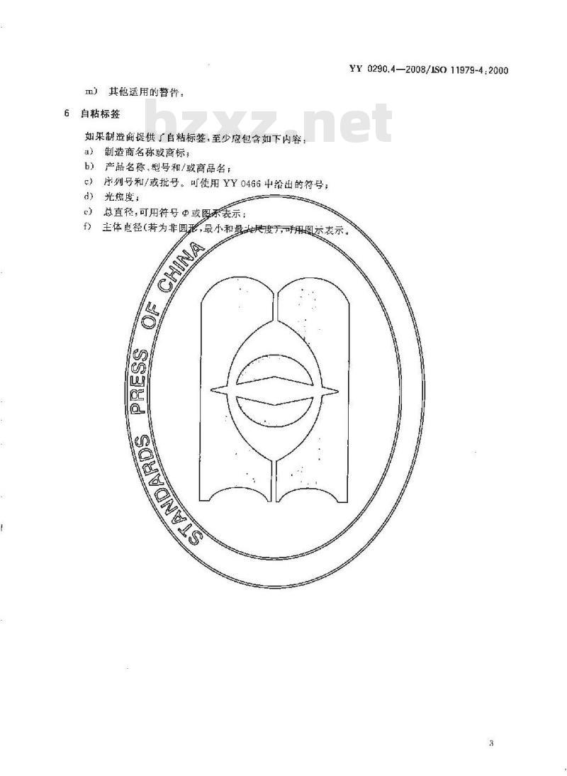 YY 0290.4-2008 医用光学人工晶状体 第4部分：标签和资料