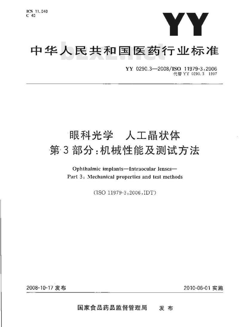 YY 0290.3-2008 医用光学人工晶状体 第3部分：机械性能及测试方法