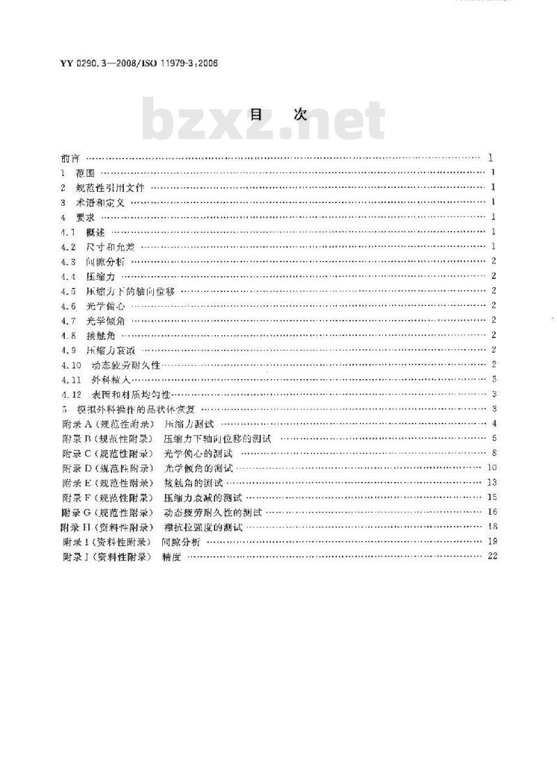 YY 0290.3-2008 医用光学人工晶状体 第3部分：机械性能及测试方法