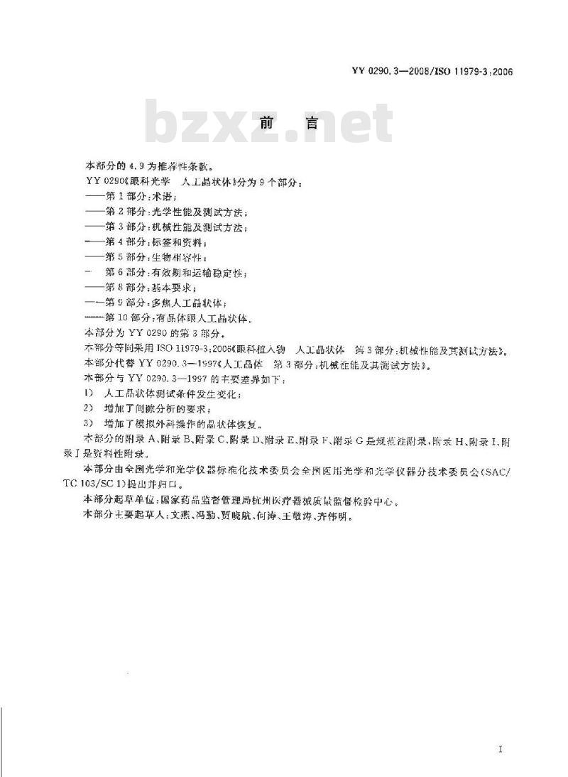 YY 0290.3-2008 医用光学人工晶状体 第3部分：机械性能及测试方法