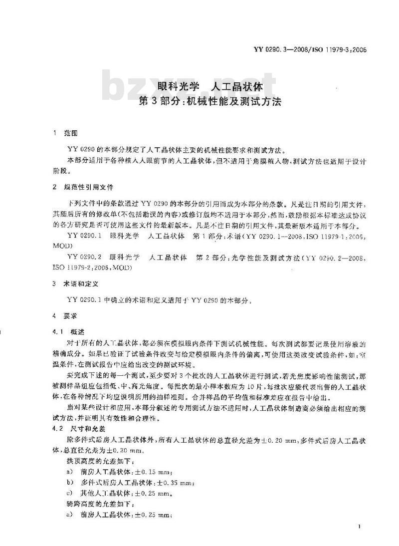 YY 0290.3-2008 医用光学人工晶状体 第3部分：机械性能及测试方法