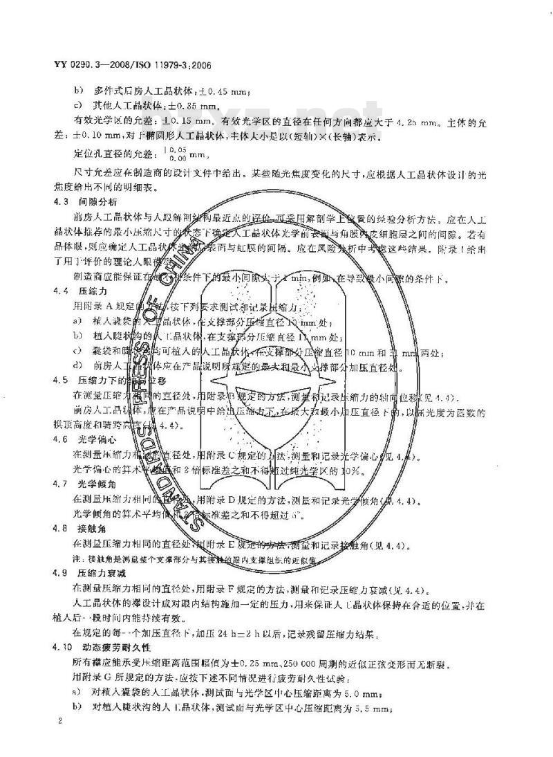 YY 0290.3-2008 医用光学人工晶状体 第3部分：机械性能及测试方法