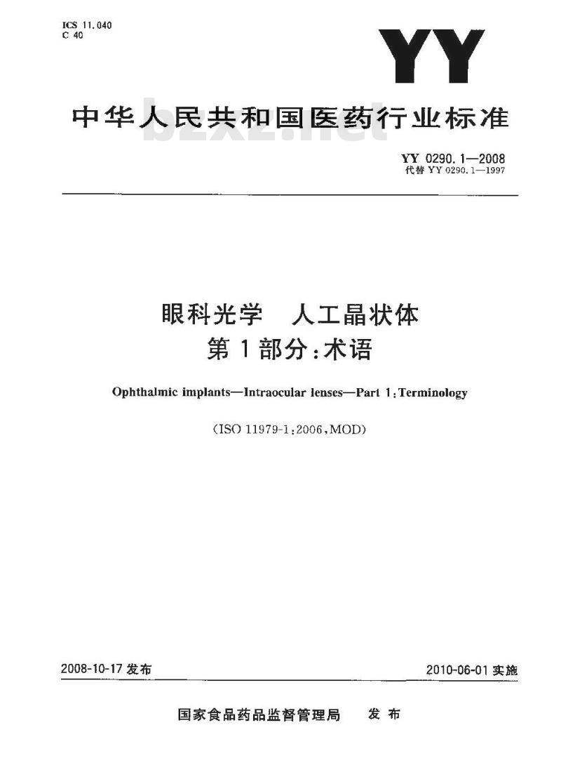 YY 0290.1-2008 医用光学人工晶状体 第1部分：术语
