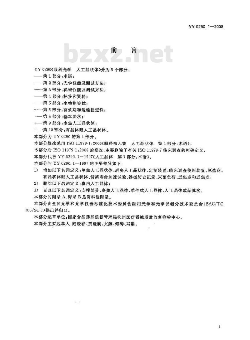 YY 0290.1-2008 医用光学人工晶状体 第1部分：术语