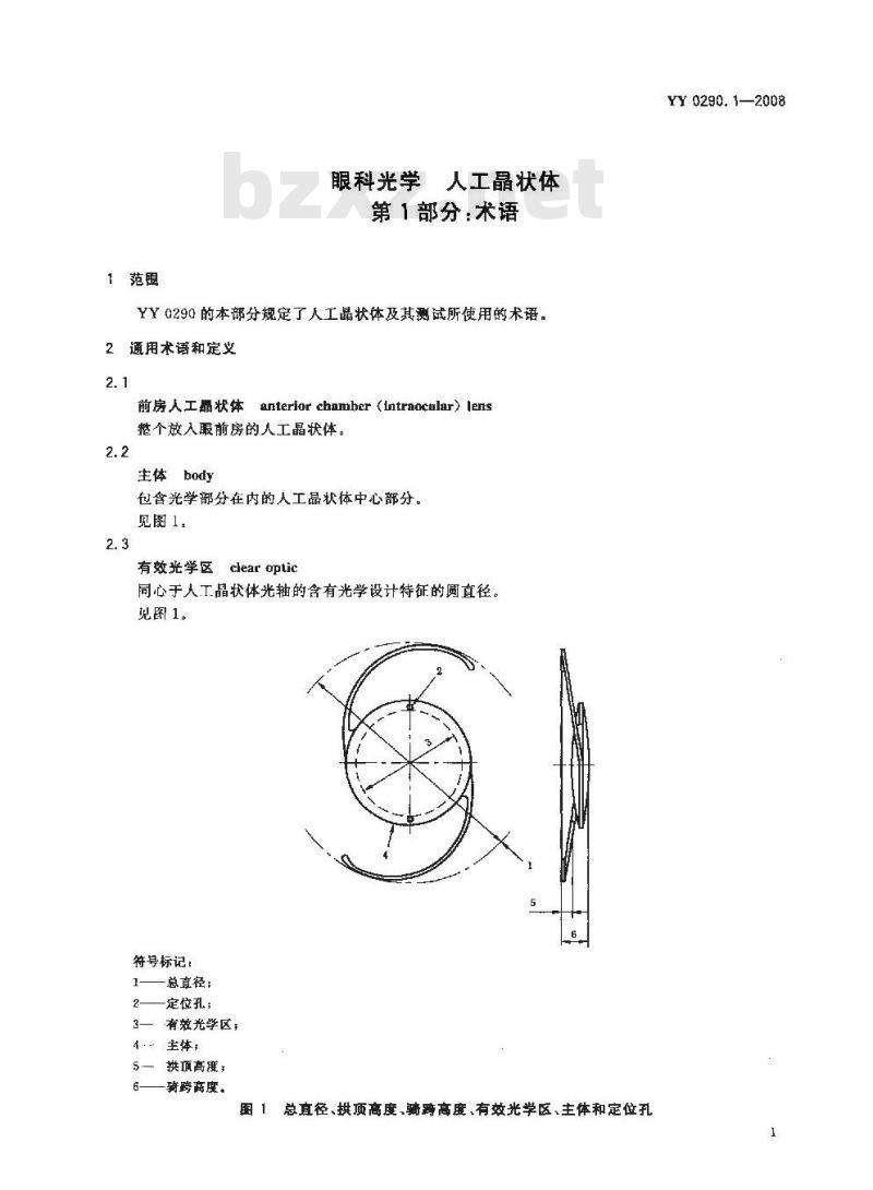 YY 0290.1-2008 医用光学人工晶状体 第1部分：术语
