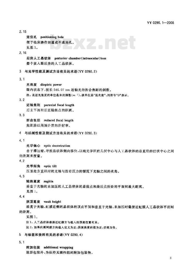 YY 0290.1-2008 医用光学人工晶状体 第1部分：术语