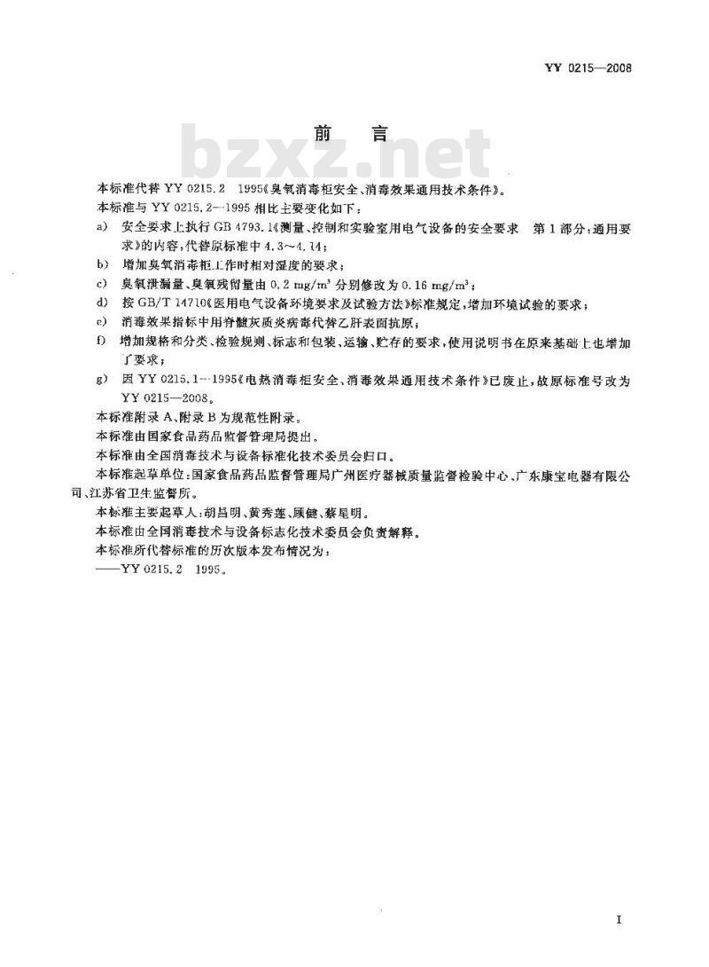 YY 0215-2008 医用臭氧消毒柜