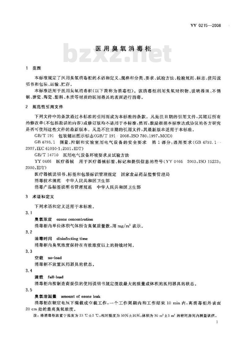 YY 0215-2008 医用臭氧消毒柜