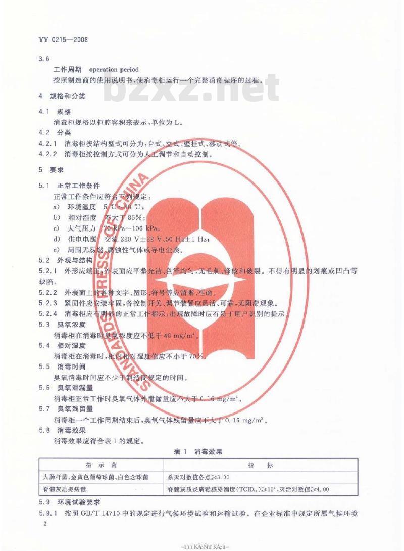 YY 0215-2008 医用臭氧消毒柜