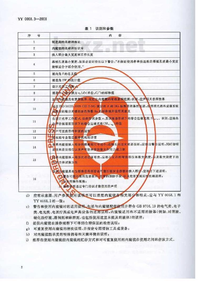 YY 0068.3-2008 医用内窥镜 硬性内窥镜 第3部分：标签和随附资料