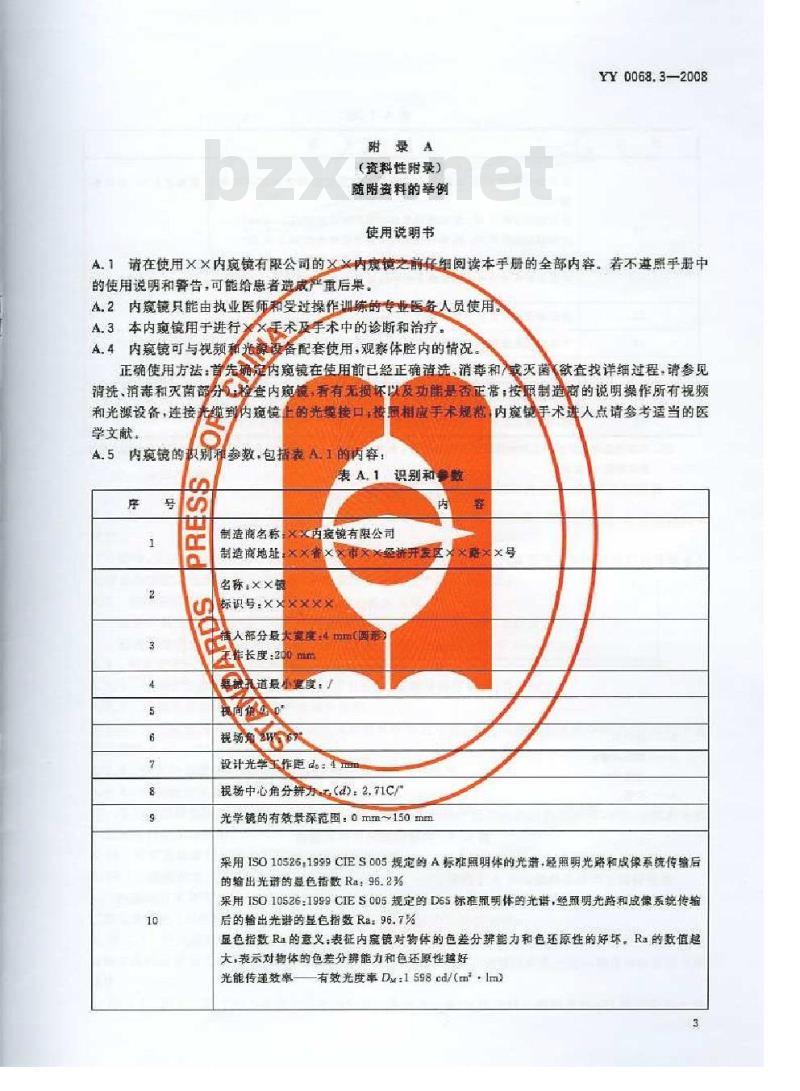 YY 0068.3-2008 医用内窥镜 硬性内窥镜 第3部分：标签和随附资料