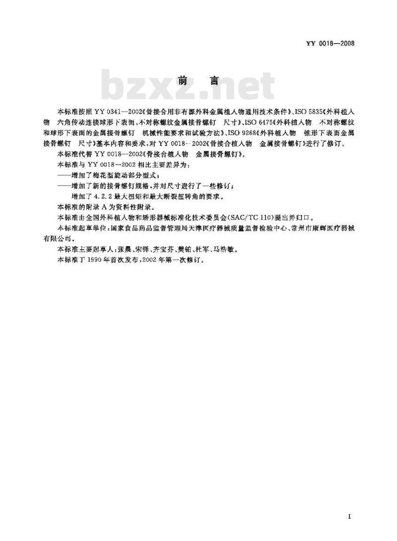YY 0018-2008 骨接合植入物 金属接骨螺钉