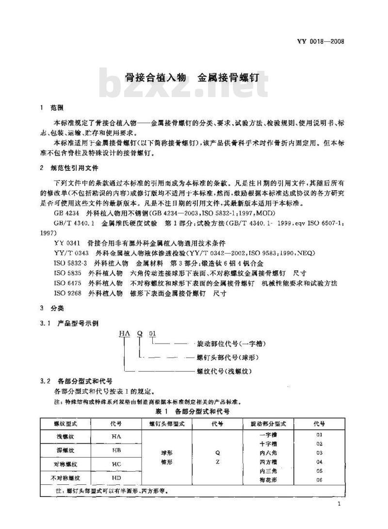 YY 0018-2008 骨接合植入物 金属接骨螺钉
