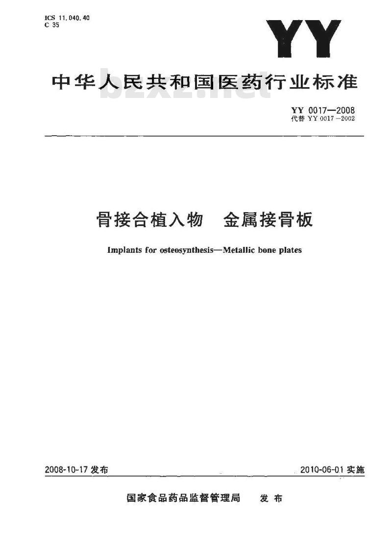 YY 0017-2008 骨接合植入物 金属接骨板