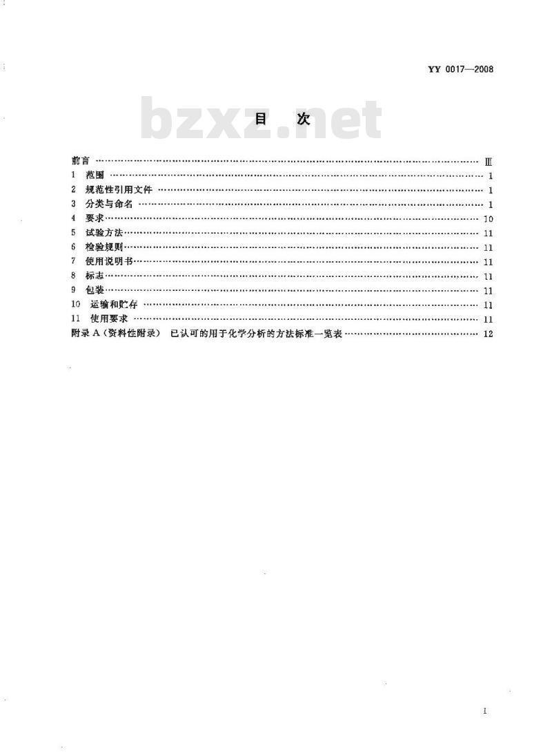 YY 0017-2008 骨接合植入物 金属接骨板