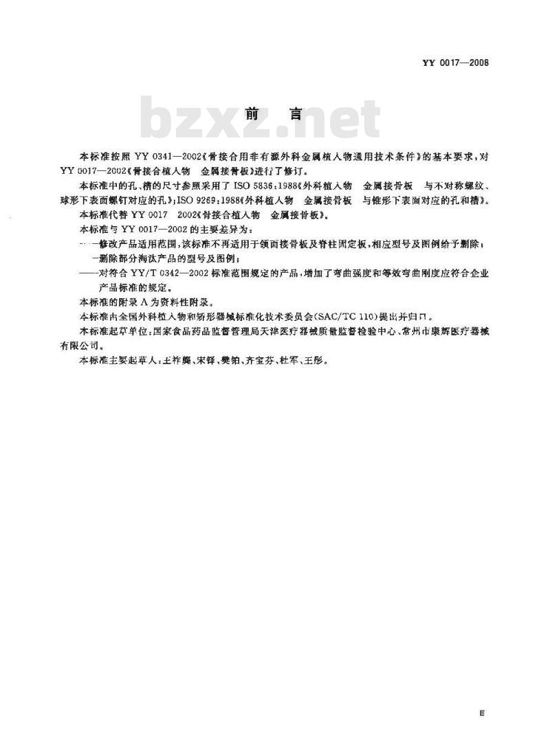 YY 0017-2008 骨接合植入物 金属接骨板