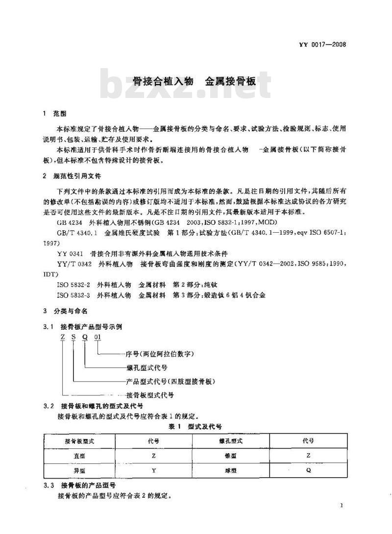 YY 0017-2008 骨接合植入物 金属接骨板