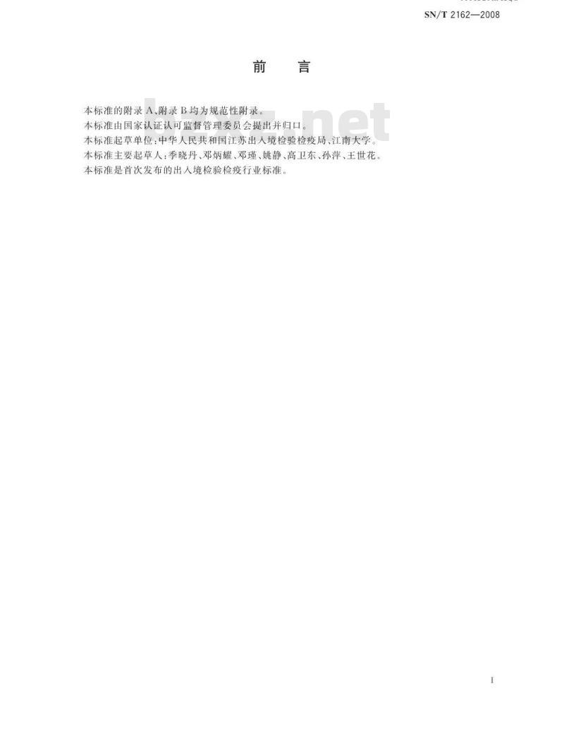 SN/T 2162-2008 壳聚糖抗菌棉纺织品检验规程