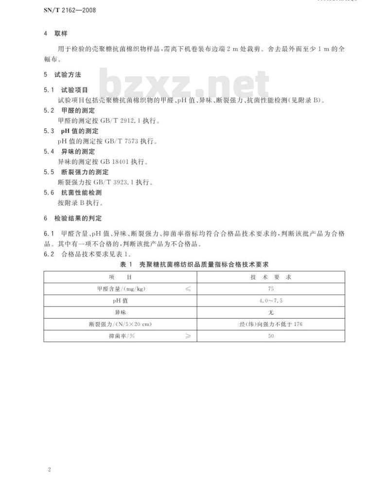 SN/T 2162-2008 壳聚糖抗菌棉纺织品检验规程