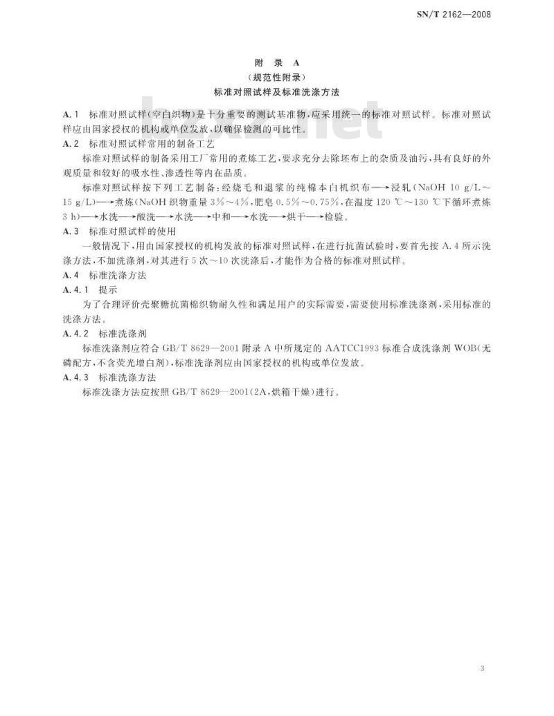 SN/T 2162-2008 壳聚糖抗菌棉纺织品检验规程
