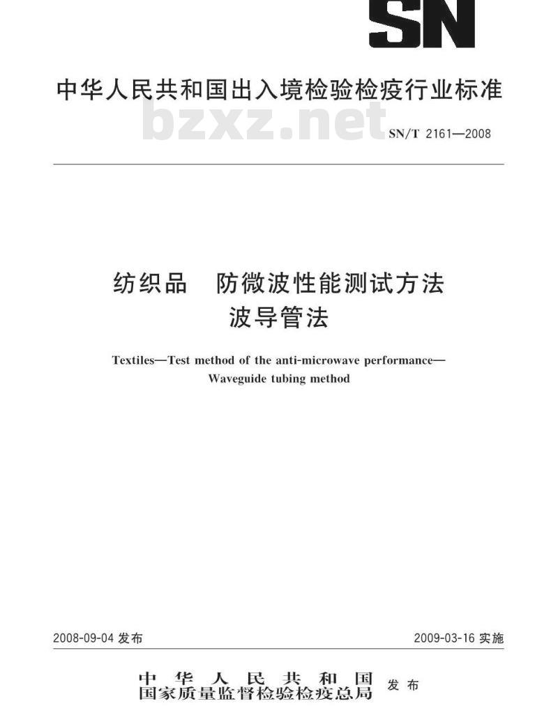 SN/T 2161-2008 纺织品防微波性能测试方法 波导管法