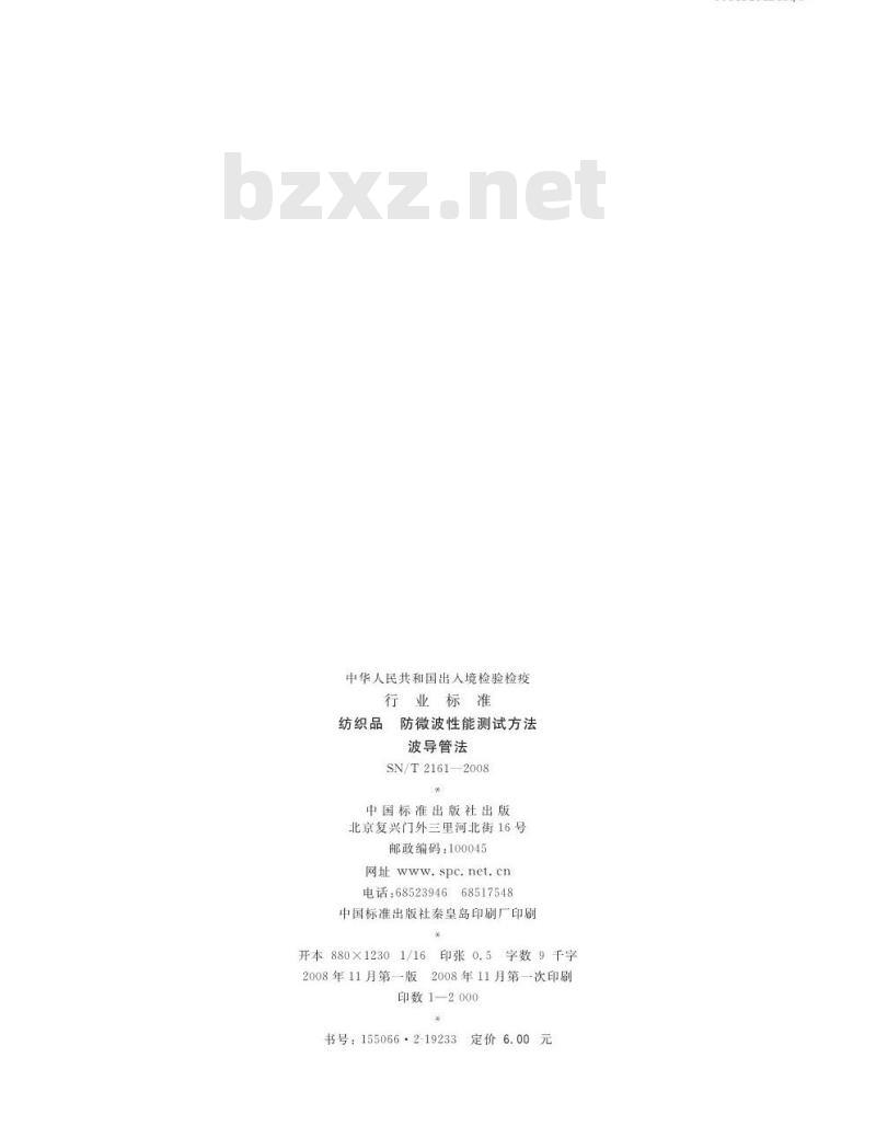 SN/T 2161-2008 纺织品防微波性能测试方法 波导管法