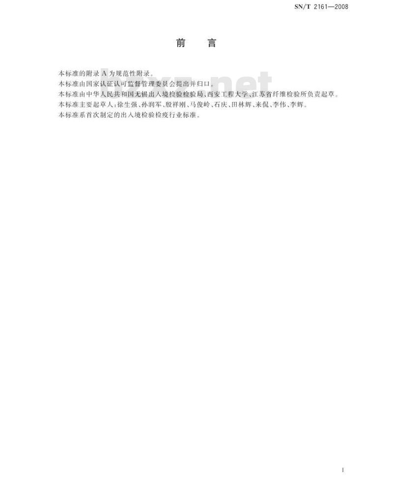 SN/T 2161-2008 纺织品防微波性能测试方法 波导管法