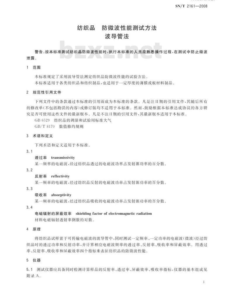 SN/T 2161-2008 纺织品防微波性能测试方法 波导管法
