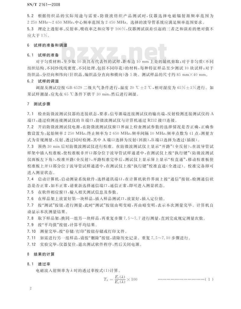 SN/T 2161-2008 纺织品防微波性能测试方法 波导管法