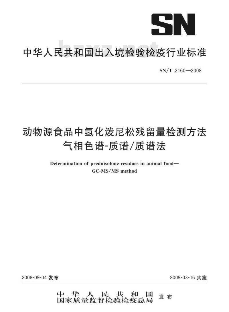 SN/T 2160-2008 动物源食品中氢化泼尼松残留量检测方法 气相色谱-质谱/质谱法