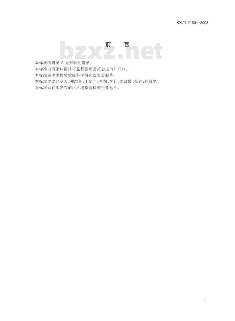 SN/T 2160-2008 动物源食品中氢化泼尼松残留量检测方法 气相色谱-质谱/质谱法