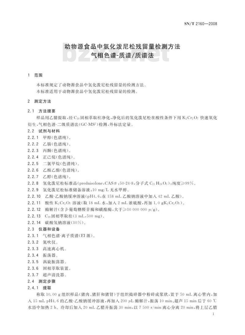 SN/T 2160-2008 动物源食品中氢化泼尼松残留量检测方法 气相色谱-质谱/质谱法