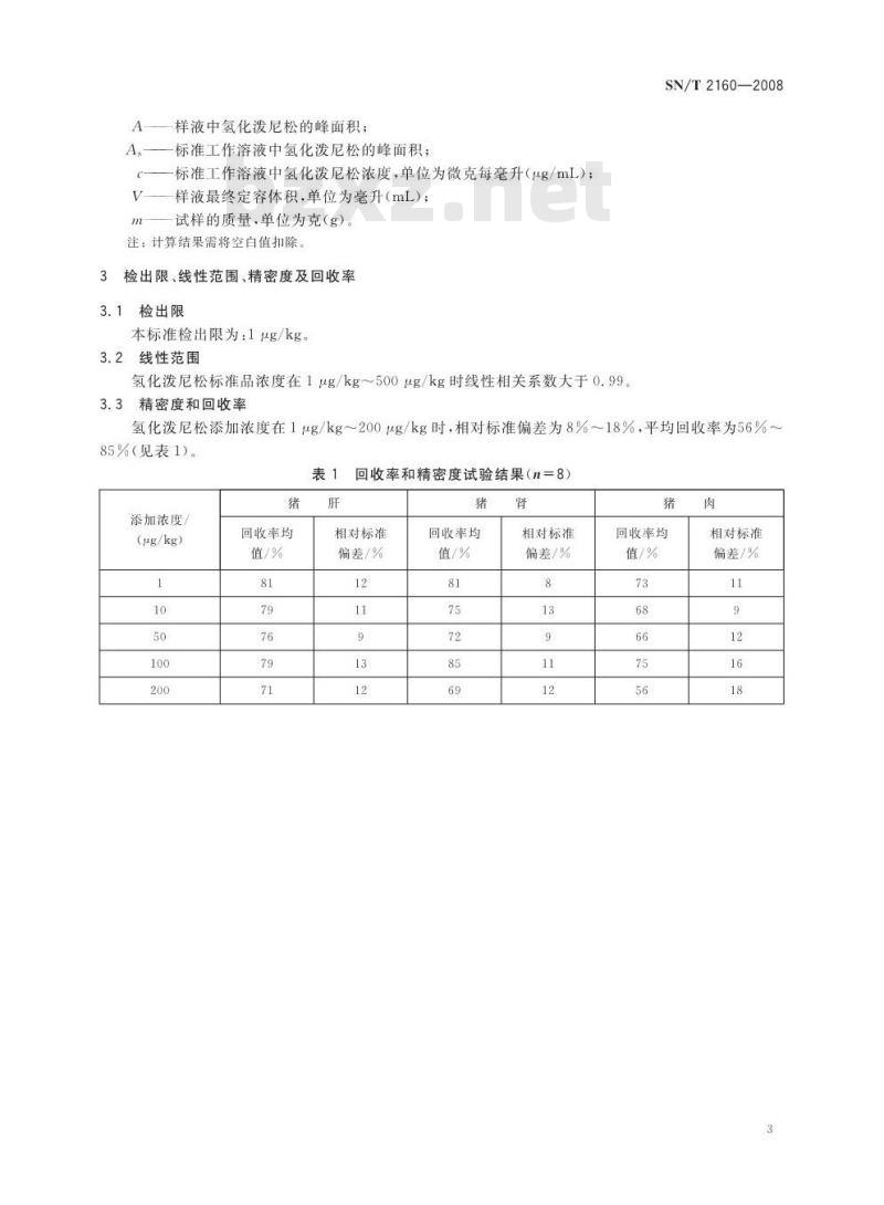 SN/T 2160-2008 动物源食品中氢化泼尼松残留量检测方法 气相色谱-质谱/质谱法