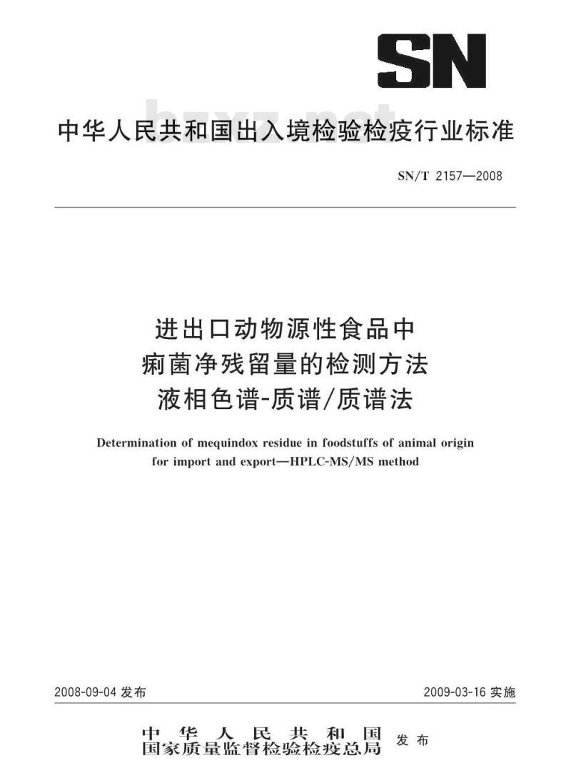 SN/T 2157-2008 进出口动物源性食品中痢菌净残留量检测方法 液相色谱-质谱/质谱法