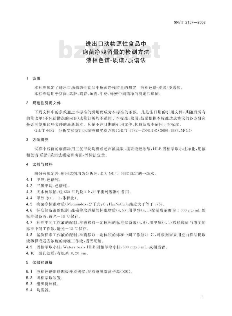 SN/T 2157-2008 进出口动物源性食品中痢菌净残留量检测方法 液相色谱-质谱/质谱法