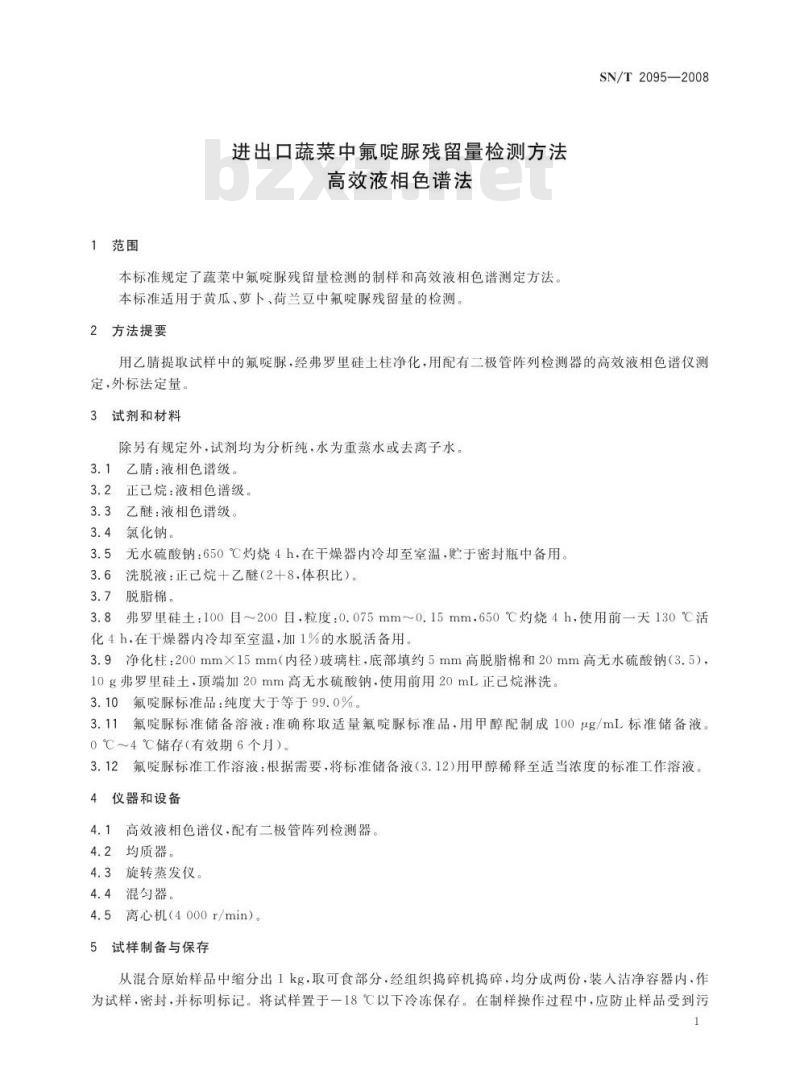 SN/T 2095-2008 进出口疏荣中氟啶脲残留量检测方法 高效液相色谱法