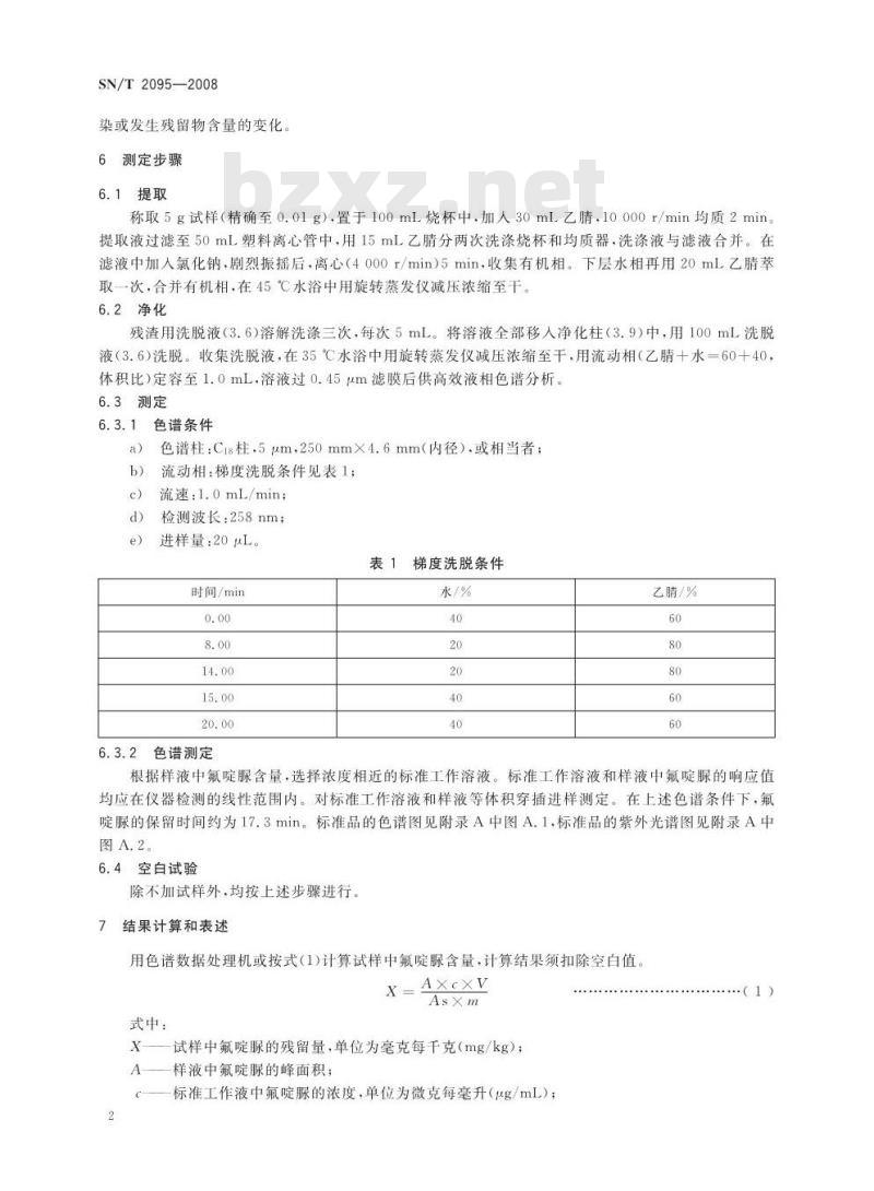 SN/T 2095-2008 进出口疏荣中氟啶脲残留量检测方法 高效液相色谱法