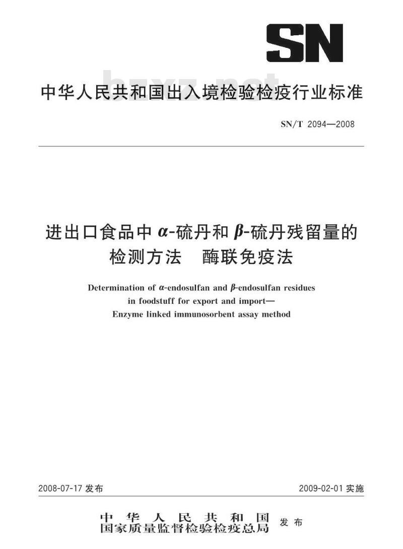 SN/T 2094-2008 进出口食品中α-硫丹和β硫丹残留量的检测方法 酶联免疫法