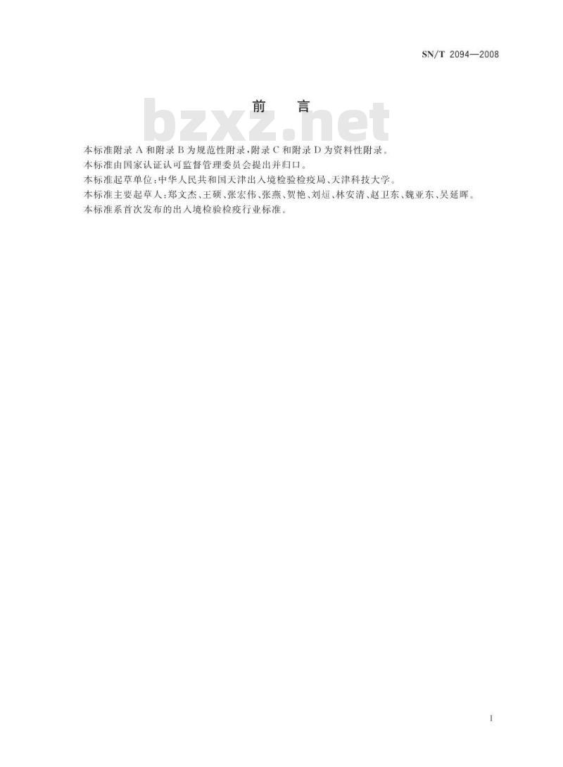 SN/T 2094-2008 进出口食品中α-硫丹和β硫丹残留量的检测方法 酶联免疫法