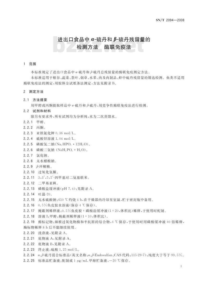 SN/T 2094-2008 进出口食品中α-硫丹和β硫丹残留量的检测方法 酶联免疫法