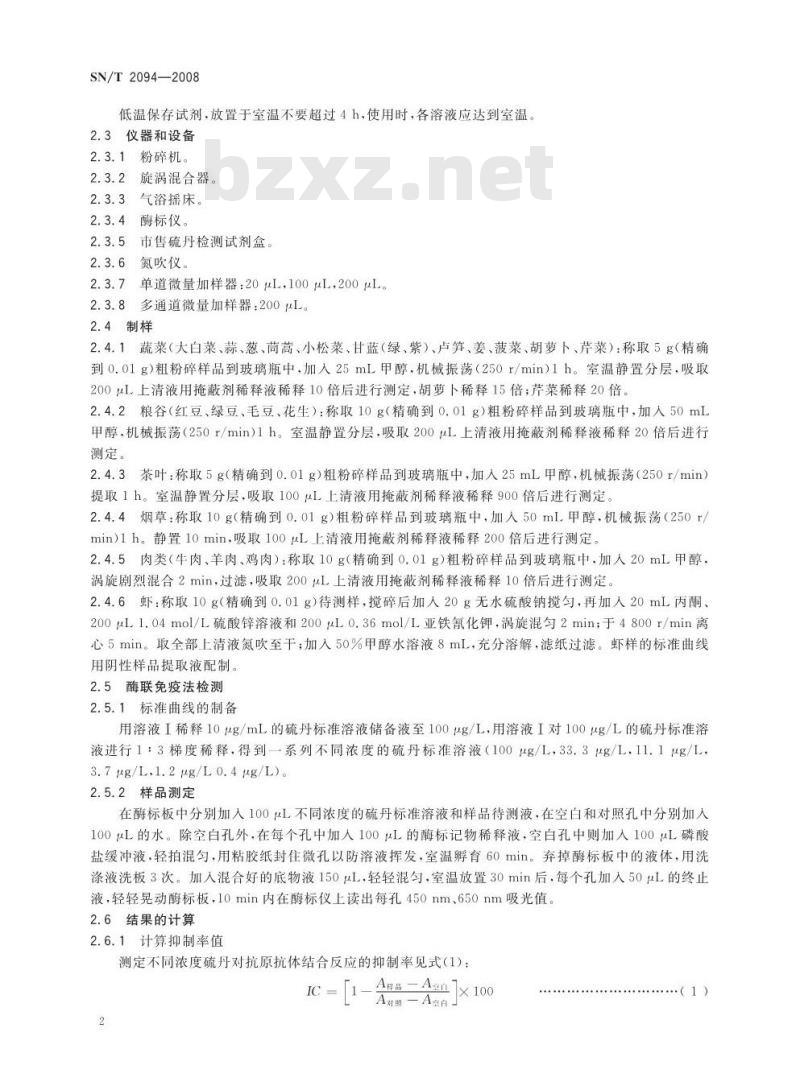 SN/T 2094-2008 进出口食品中α-硫丹和β硫丹残留量的检测方法 酶联免疫法