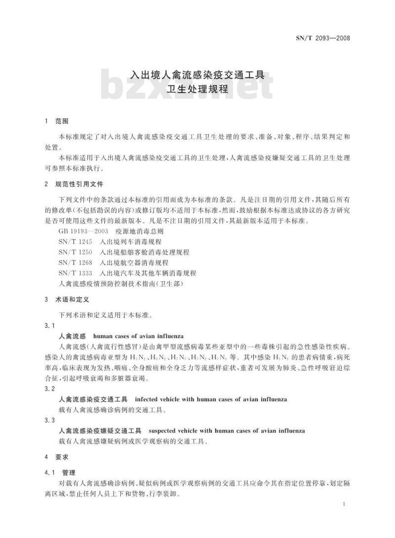 SN/T 2093-2008 入出境人禽流感染疫交通工具卫生处理规程