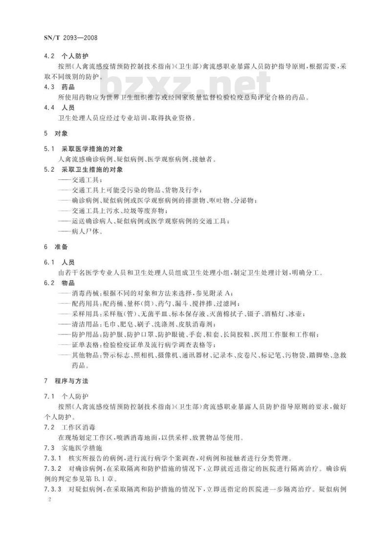 SN/T 2093-2008 入出境人禽流感染疫交通工具卫生处理规程