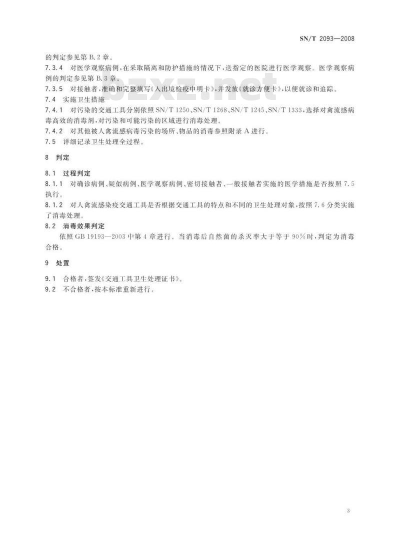 SN/T 2093-2008 入出境人禽流感染疫交通工具卫生处理规程