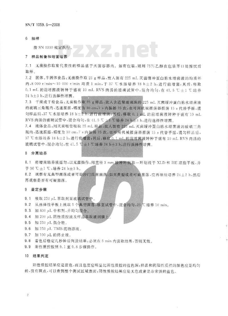 SN/T 1059.6-2008 进出口食品沙门氏菌属检测方法 垂直膜过滤法