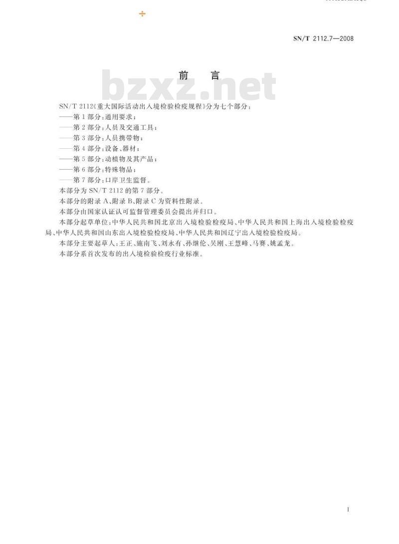 SN/T 2112.7-2008 重大国际活动出入境检验检疫规程 第7部分：口岸卫生监督