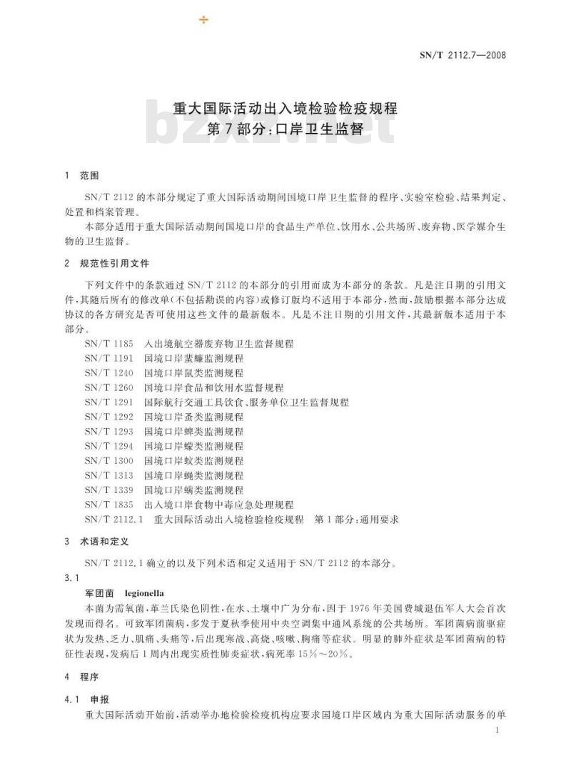 SN/T 2112.7-2008 重大国际活动出入境检验检疫规程 第7部分：口岸卫生监督