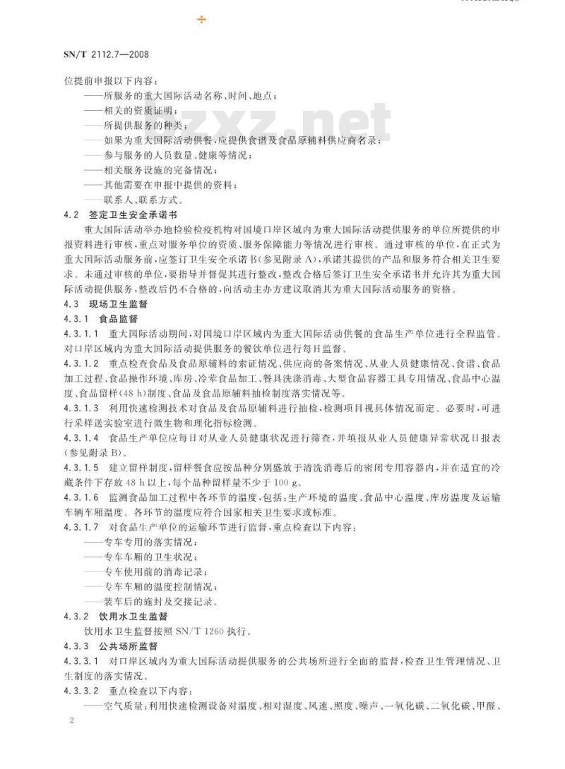 SN/T 2112.7-2008 重大国际活动出入境检验检疫规程 第7部分：口岸卫生监督