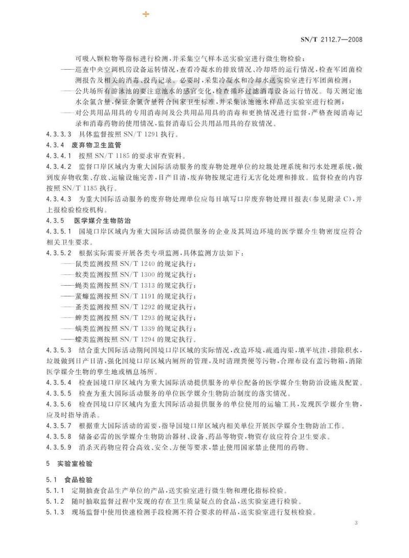 SN/T 2112.7-2008 重大国际活动出入境检验检疫规程 第7部分：口岸卫生监督