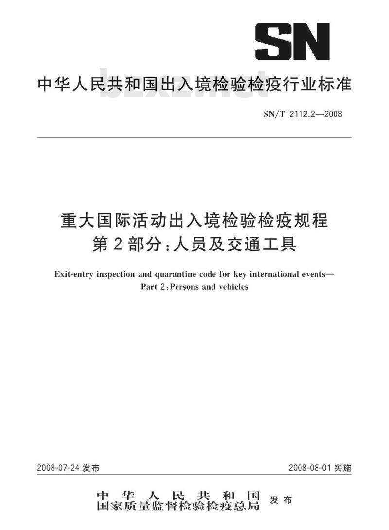 SN/T 2112.2-2008 重大国际活动出入境检验检疫规程 第2部分：人员及交通工具